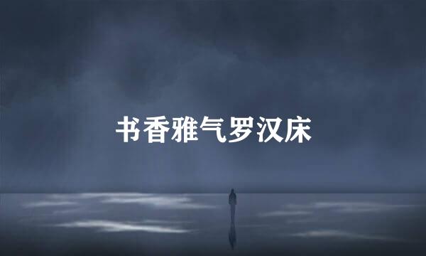 书香雅气罗汉床