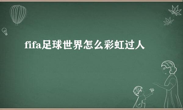 fifa足球世界怎么彩虹过人