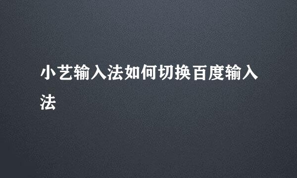 小艺输入法如何切换百度输入法