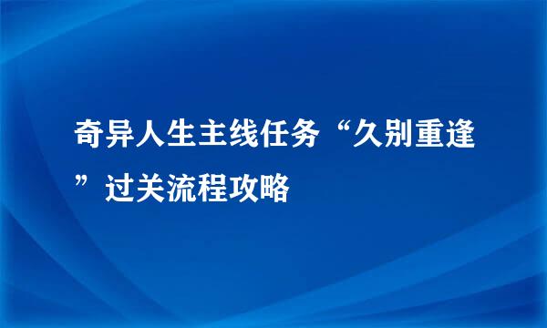 奇异人生主线任务“久别重逢”过关流程攻略