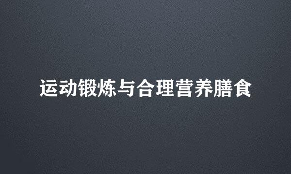 运动锻炼与合理营养膳食