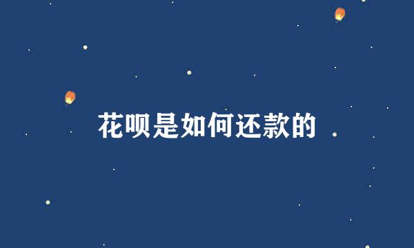 花呗是如何还款的