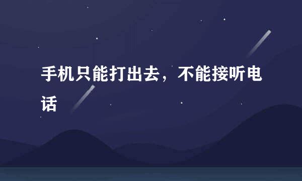 手机只能打出去，不能接听电话