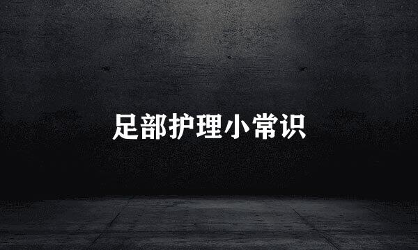 足部护理小常识
