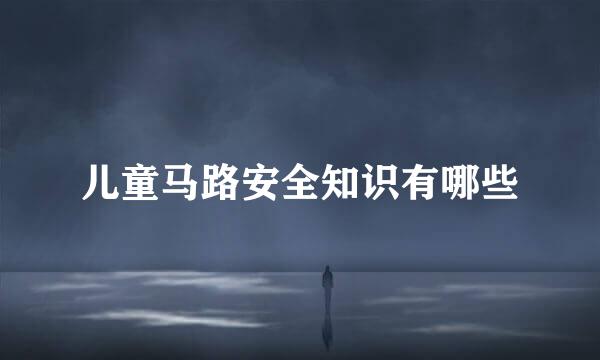 儿童马路安全知识有哪些