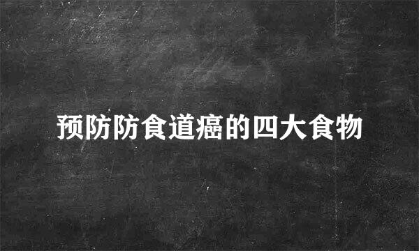 预防防食道癌的四大食物