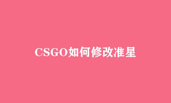 CSGO如何修改准星