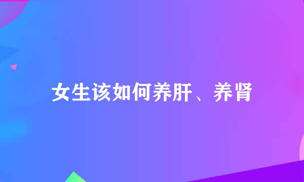 女生该如何养肝、养肾