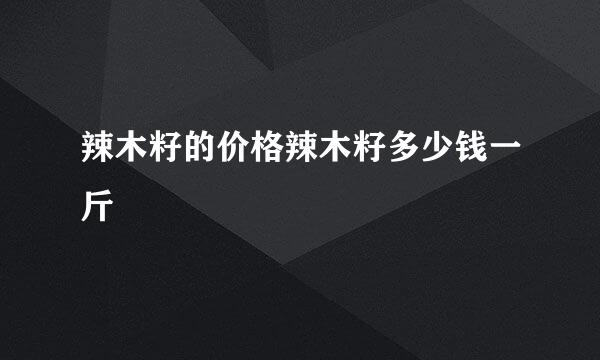 辣木籽的价格辣木籽多少钱一斤