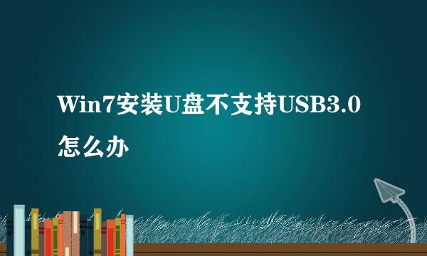 Win7安装U盘不支持USB3.0怎么办