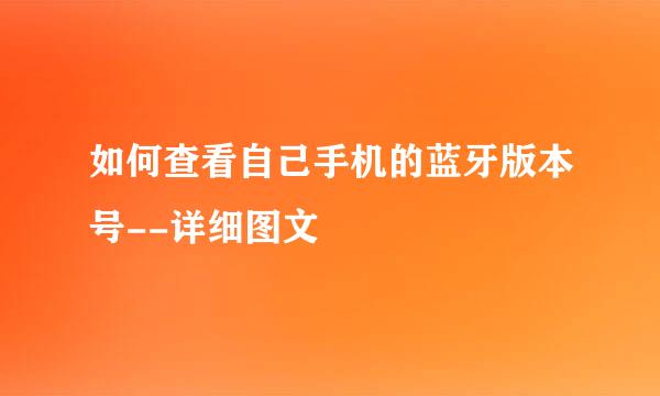 如何查看自己手机的蓝牙版本号--详细图文