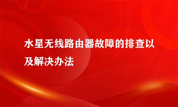 水星无线路由器故障的排查以及解决办法