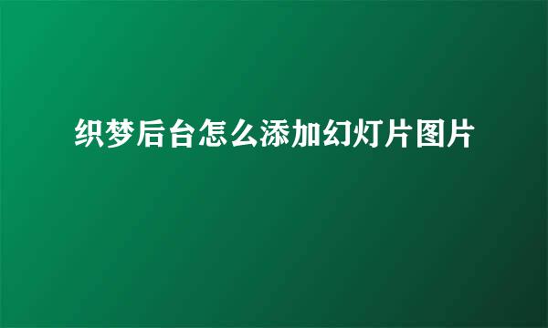 织梦后台怎么添加幻灯片图片