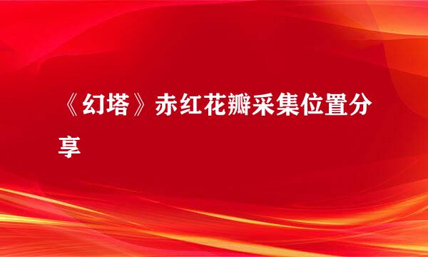 《幻塔》赤红花瓣采集位置分享