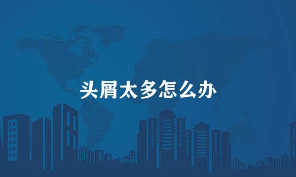 头屑太多怎么办