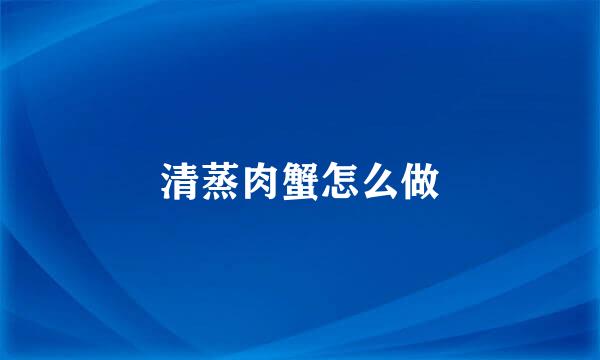 清蒸肉蟹怎么做
