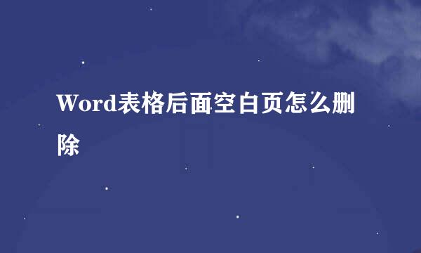 Word表格后面空白页怎么删除