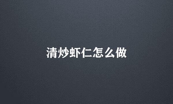清炒虾仁怎么做