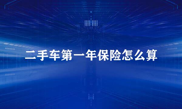 二手车第一年保险怎么算