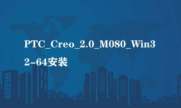 PTC_Creo_2.0_M080_Win32-64安装