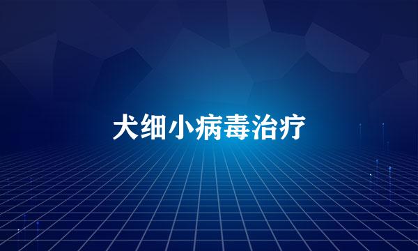 犬细小病毒治疗