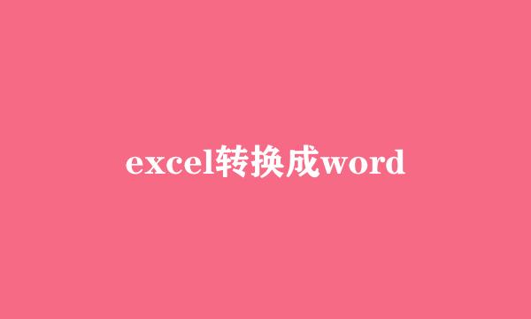 excel转换成word