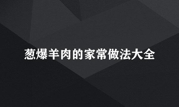 葱爆羊肉的家常做法大全