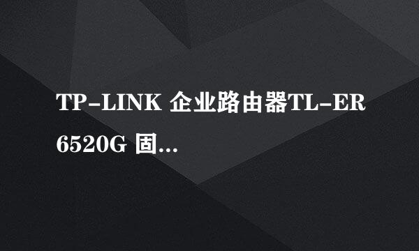 TP-LINK 企业路由器TL-ER6520G 固件升级方法