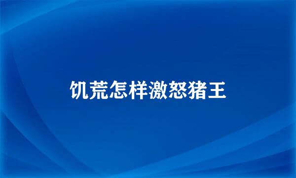 饥荒怎样激怒猪王