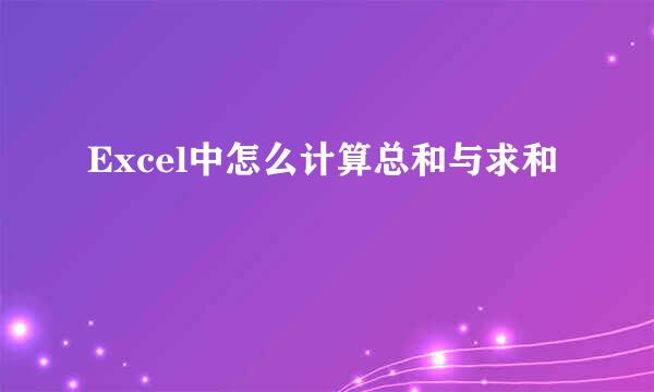 Excel中怎么计算总和与求和