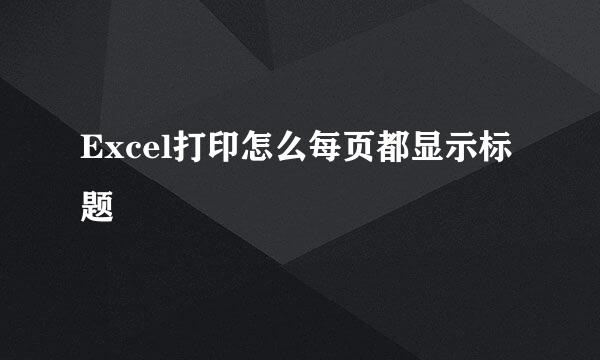 Excel打印怎么每页都显示标题