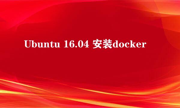 Ubuntu 16.04 安装docker