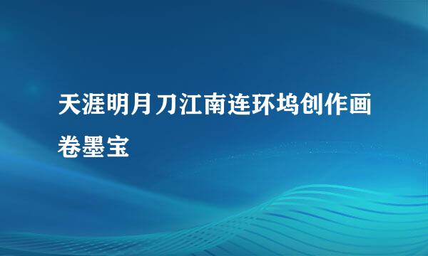 天涯明月刀江南连环坞创作画卷墨宝
