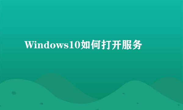 Windows10如何打开服务