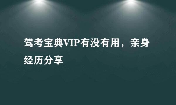 驾考宝典VIP有没有用，亲身经历分享