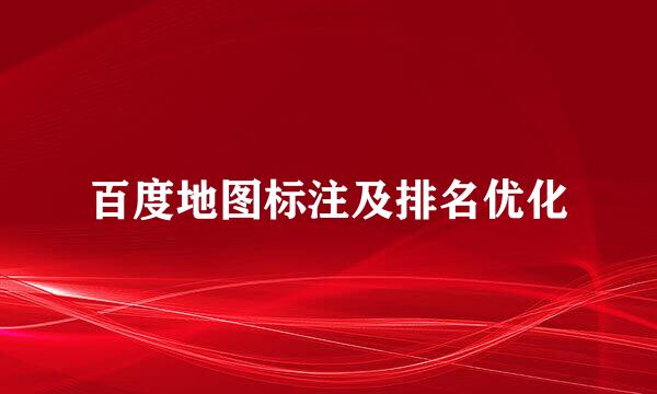 百度地图标注及排名优化
