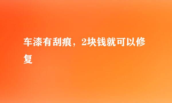 车漆有刮痕，2块钱就可以修复