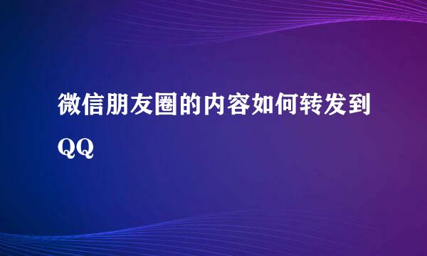 微信朋友圈的内容如何转发到QQ