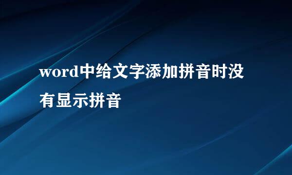 word中给文字添加拼音时没有显示拼音