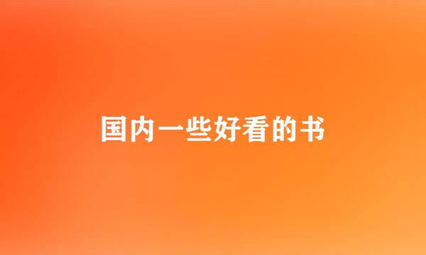 国内一些好看的书