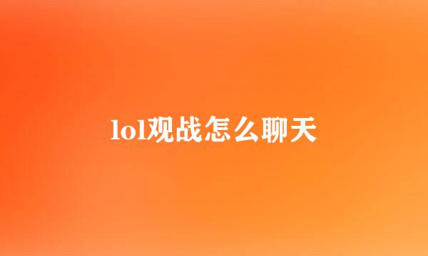 lol观战怎么聊天
