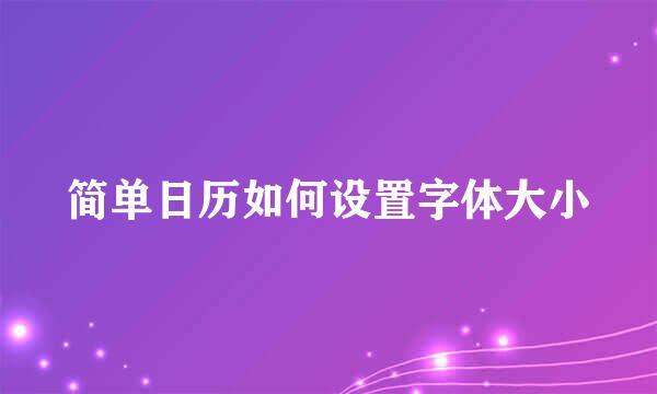 简单日历如何设置字体大小