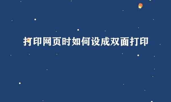 打印网页时如何设成双面打印