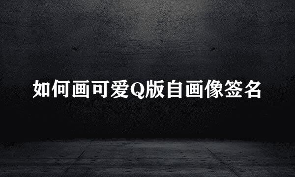 如何画可爱Q版自画像签名