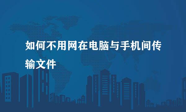 如何不用网在电脑与手机间传输文件