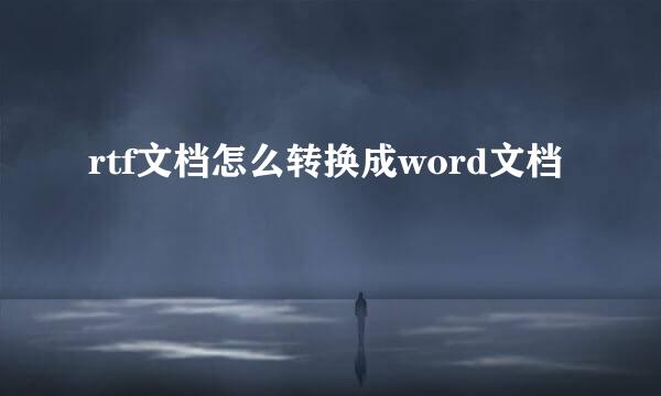 rtf文档怎么转换成word文档