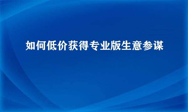 如何低价获得专业版生意参谋