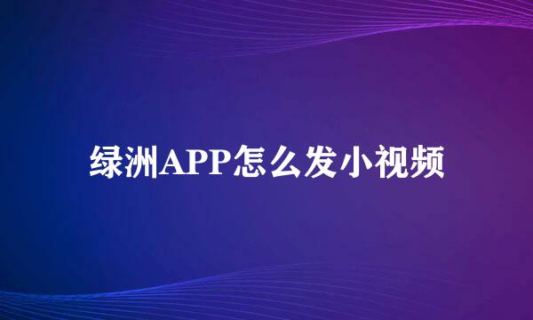 绿洲APP怎么发小视频