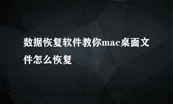 数据恢复软件教你mac桌面文件怎么恢复