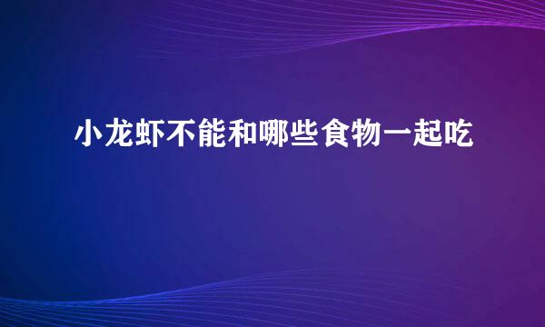 小龙虾不能和哪些食物一起吃